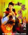 七界传说