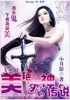 星座诛神：美艳死神传说