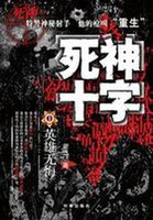 狙击生死线：死神的十字