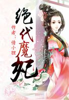 绝代魔妃