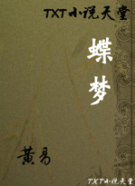 蝶梦