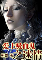 爱上吸血鬼之迷情