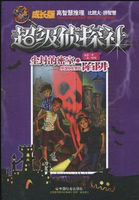 尘封的密室·友谊协会里的陷阱