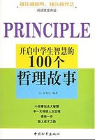 开启中学生智慧的100个哲理故事