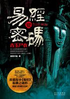 易经密码1：古玉尸衣