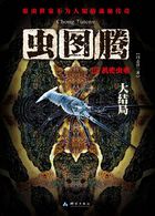 虫图腾5: 机密虫重