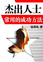 杰出人士常用的成功方法