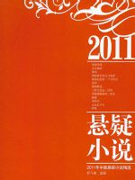 2011年中国悬疑小说精选