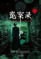 诡案录：民国那些奇案