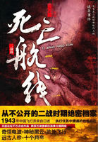 未公开战争档案：死亡航线