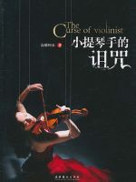 小提琴手的诅咒