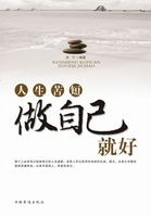 人生苦短，做自己就好