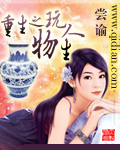 重生之玩物人生