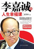 李嘉诚的人生幸福课
