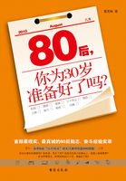 80后，你为30岁准备好了吗