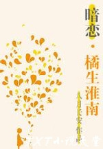 橘生淮南·暗恋