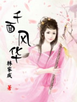千面风华