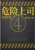 荆棘舞4：危险上司