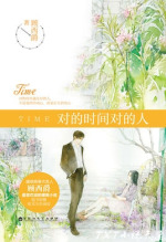 对的时间对的人