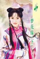 梦花缘(下)(怜花天梦系列)