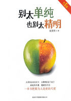 别太单纯，也别太精明