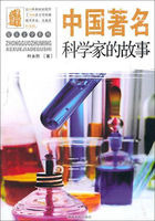 中国著名科学家的故事