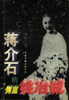 蒋介石的侧室姚冶诚