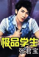 极品学生