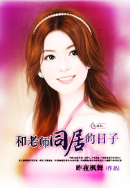 和老师同居的日子