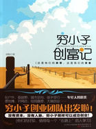 穷小子创富记