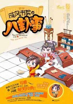 晓风书院的八卦事