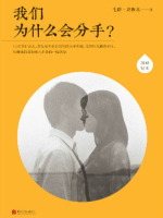 我们为什么会分手？