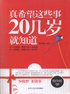 真希望这些事20几岁就知道