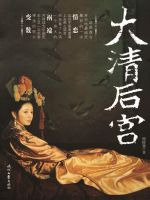 大清后宫