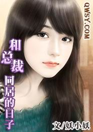 和总裁同居的日子