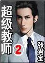 超级教师2