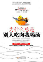 为什么总是别人吃肉我喝汤