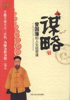 谋略：曾国藩的人生经营课