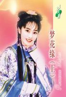 梦花缘(上)(怜花天梦系列)
