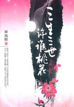 三生三世，许谁桃花