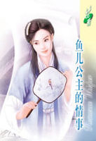 鱼儿公主的情事