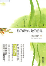 你的青梅，她的竹马