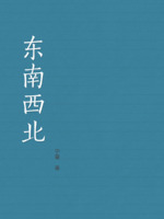东南西北