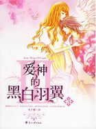 爱神的黑白羽翼3