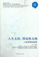 人生太短，别成熟太晚：心智成熟的旅程