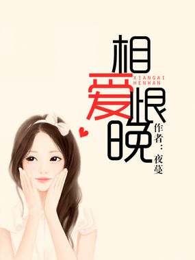 相爱恨晚
