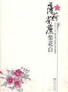 薄荷荼靡梨花白