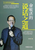 俞敏洪的说话之道