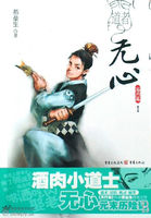 道者无心·海内篇1