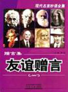 现代名言妙语全集——友谊赠言